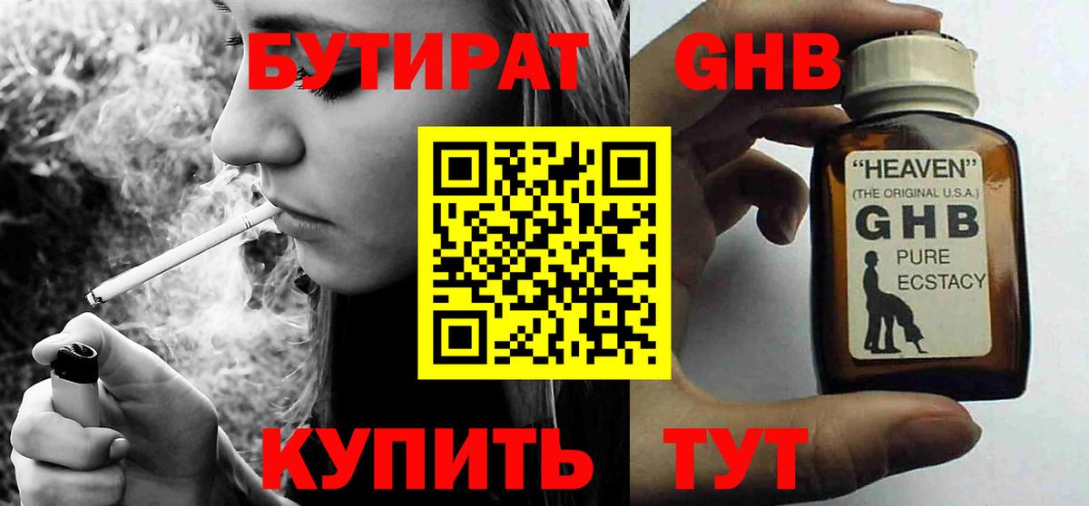 БУТИРАТ  Вход с VPN  Гурьевск  Бутират Butirat 